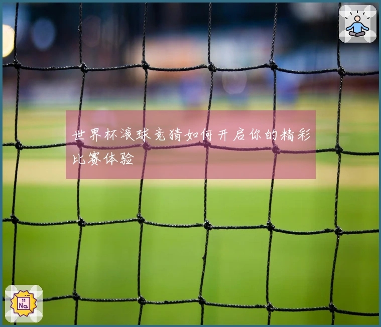 世界杯滚球竞猜如何开启你的精彩比赛体验