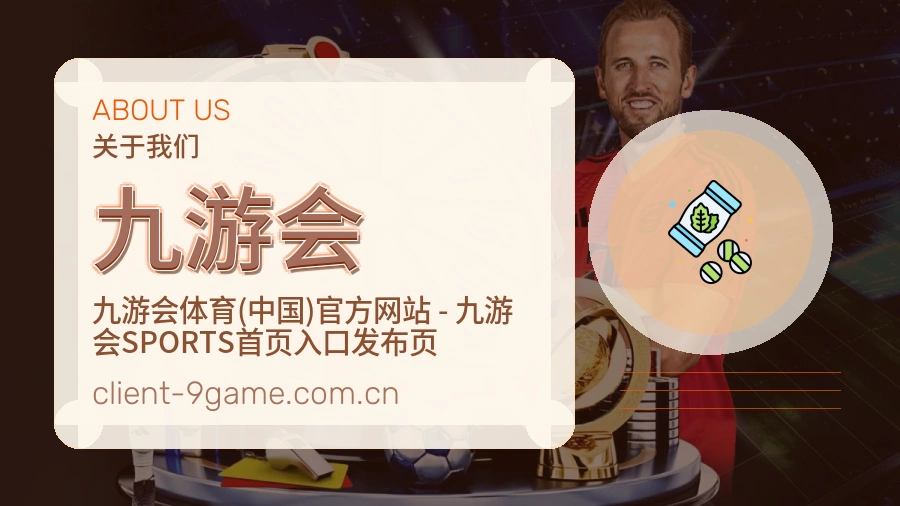关于 九游会